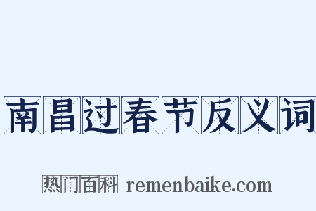 南昌过春节反义词是什么意思的图片